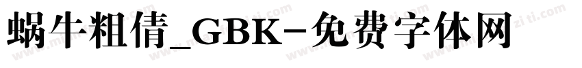 蜗牛粗倩_GBK字体转换