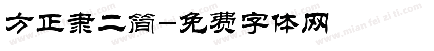 方正隶二简字体转换