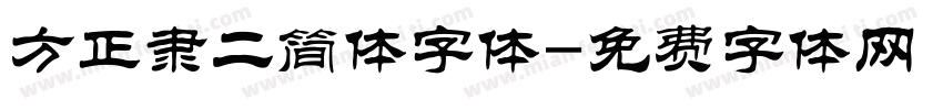 方正隶二简体字体字体转换