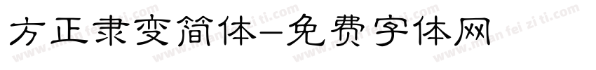 方正隶变简体字体转换