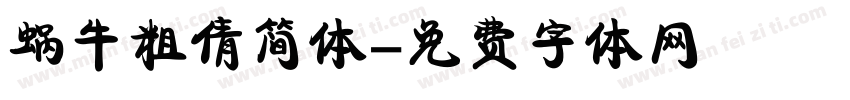 蜗牛粗倩简体字体转换