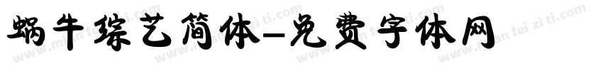 蜗牛综艺简体字体转换