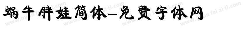 蜗牛胖娃简体字体转换