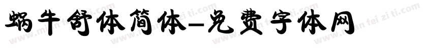 蜗牛舒体简体字体转换