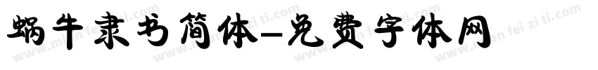 蜗牛隶书简体字体转换