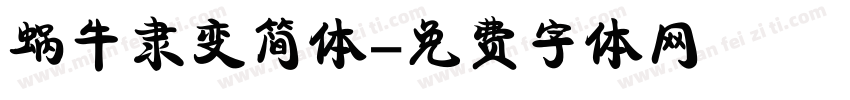 蜗牛隶变简体字体转换