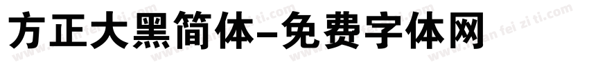 方正大黑简体字体转换