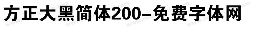 方正大黑简体200字体转换