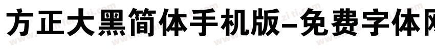 方正大黑简体手机版字体转换