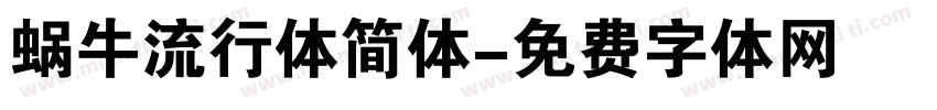 蜗牛流行体简体字体转换