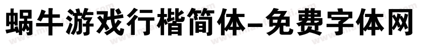 蜗牛游戏行楷简体字体转换