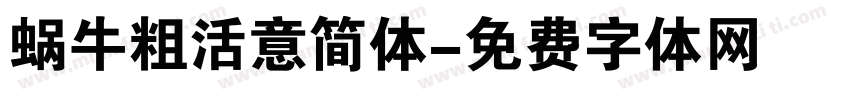 蜗牛粗活意简体字体转换