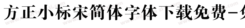 方正小标宋简体字体下载免费字体转换