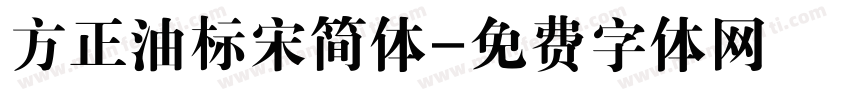 方正油标宋简体字体转换