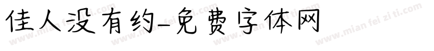 佳人没有约字体转换