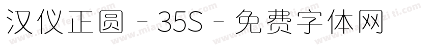 汉仪正圆-35S字体转换