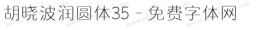 胡晓波润圆体35字体转换