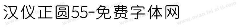 汉仪正圆55字体转换