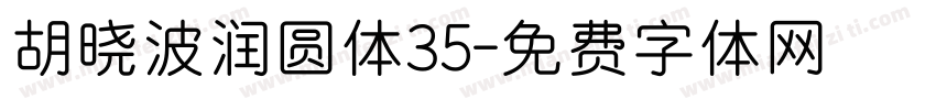 胡晓波润圆体35字体转换