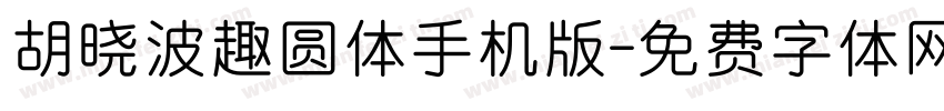 胡晓波趣圆体手机版字体转换