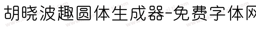 胡晓波趣圆体生成器字体转换