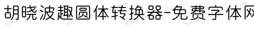 胡晓波趣圆体转换器字体转换