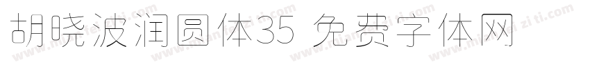 胡晓波润圆体35字体转换