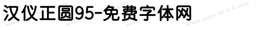 汉仪正圆95字体转换