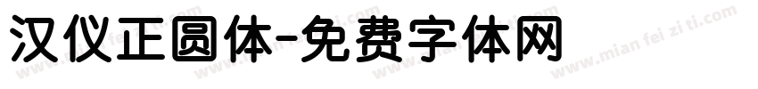 汉仪正圆体字体转换