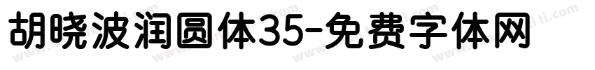 胡晓波润圆体35字体转换