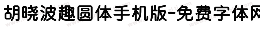 胡晓波趣圆体手机版字体转换