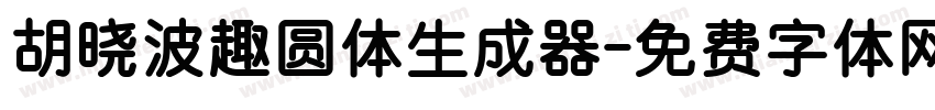 胡晓波趣圆体生成器字体转换