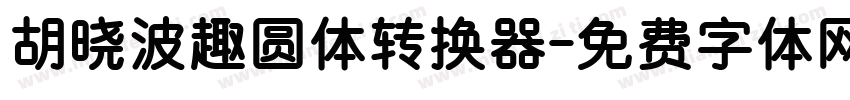 胡晓波趣圆体转换器字体转换