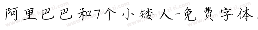 阿里巴巴和7个小矮人字体转换