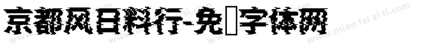 京都风日料行字体转换