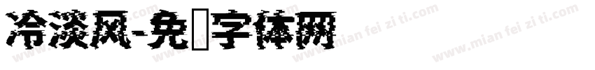 冷淡风字体转换