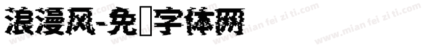 浪漫风字体转换