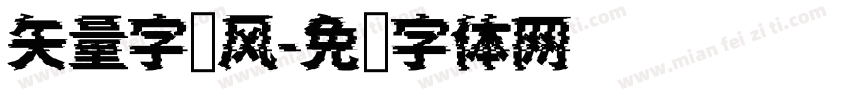 矢量字库风字体转换