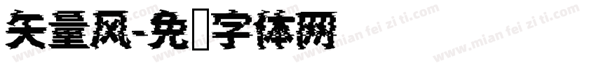 矢量风字体转换