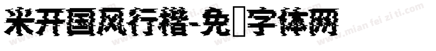 米开国风行楷字体转换