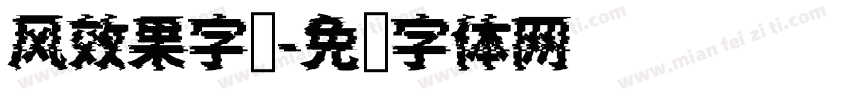 风效果字库字体转换