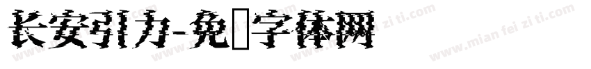 长安引力字体转换