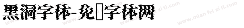 黑洞字体字体转换