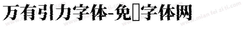 万有引力字体字体转换