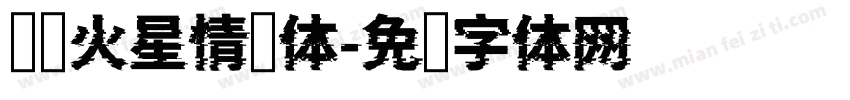 汉仪火星情报体字体转换