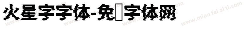 火星字字体字体转换