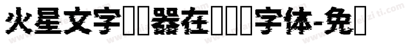 火星文字转换器在线转换字体字体转换