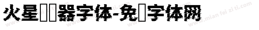 火星浏览器字体字体转换