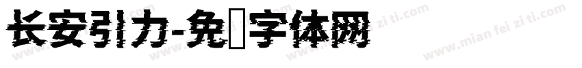 长安引力字体转换