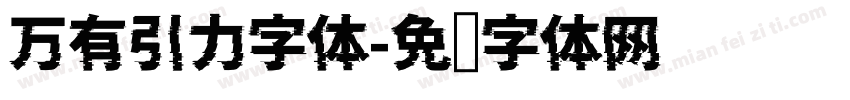 万有引力字体字体转换